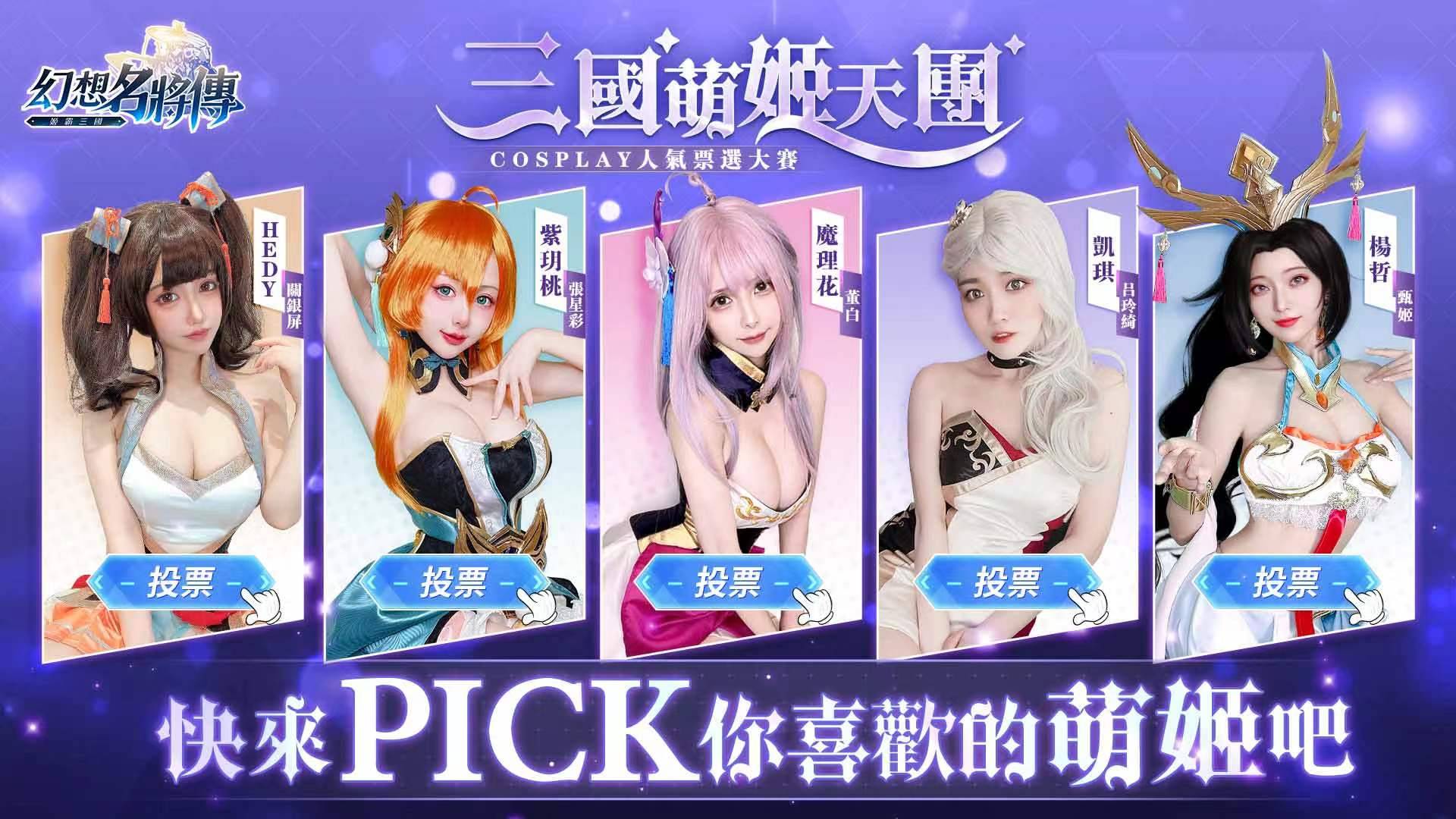 《幻想名將傳》事前預約突破40萬及三國萌姬Cosplay人氣票選活動開跑