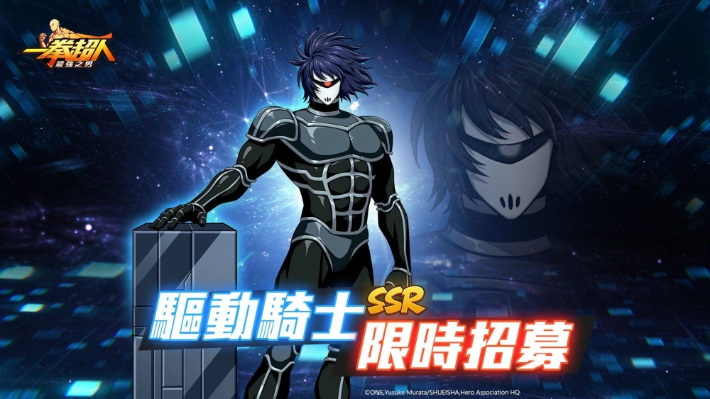 《一拳超人:最強之男》充滿謎團的機械英雄「驅動騎士」限時招募神秘來襲!