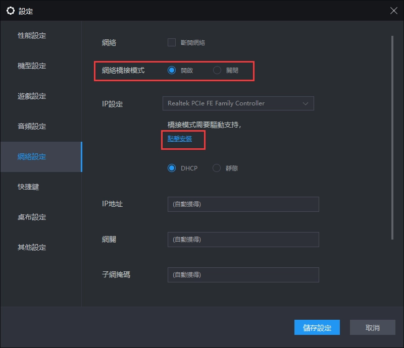 【網絡橋接】橋接驅動程式安裝失敗解決辦法