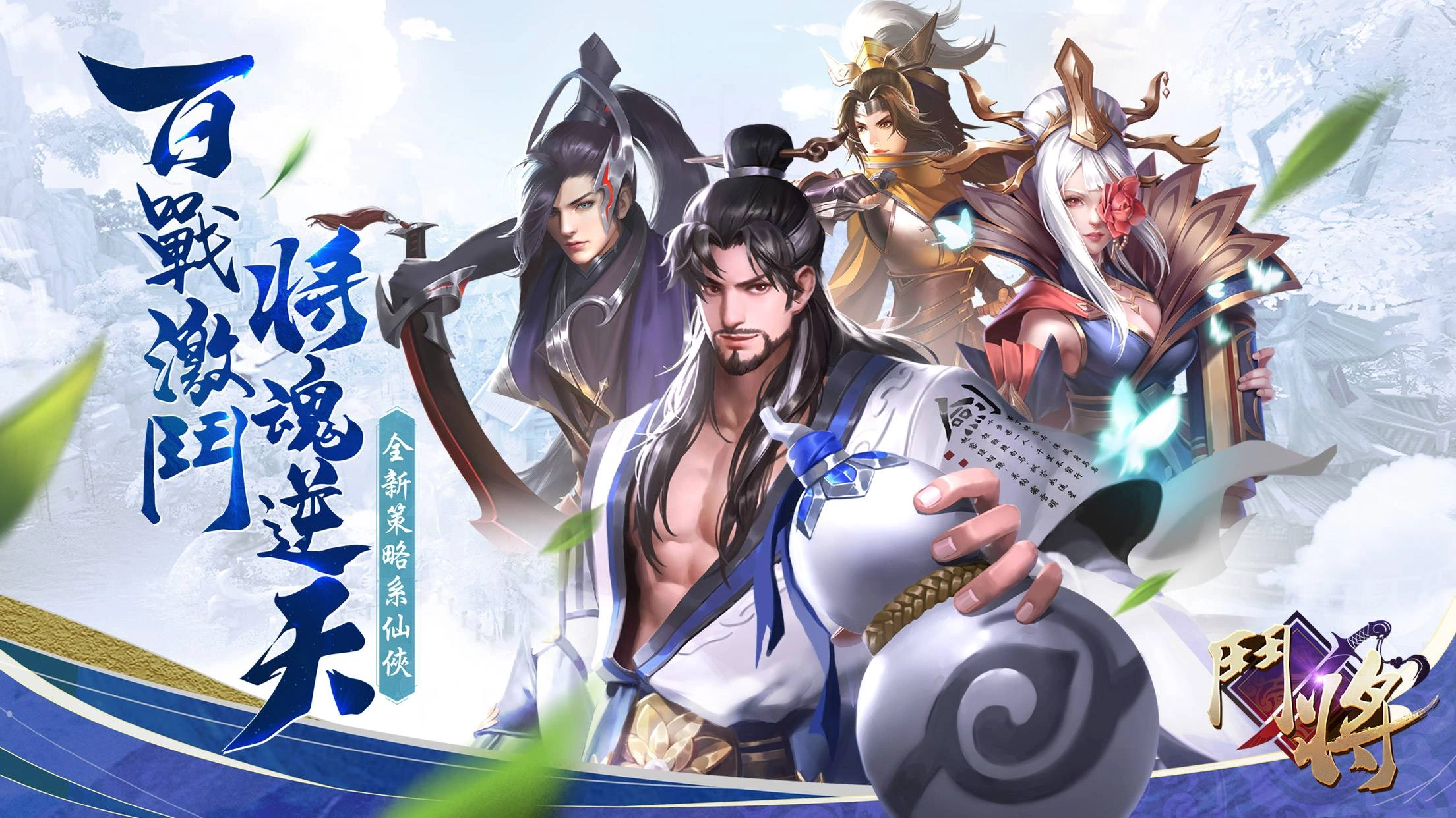 《鬥將》全新仙俠策略正式公測 邀你激戰天下各路名將!