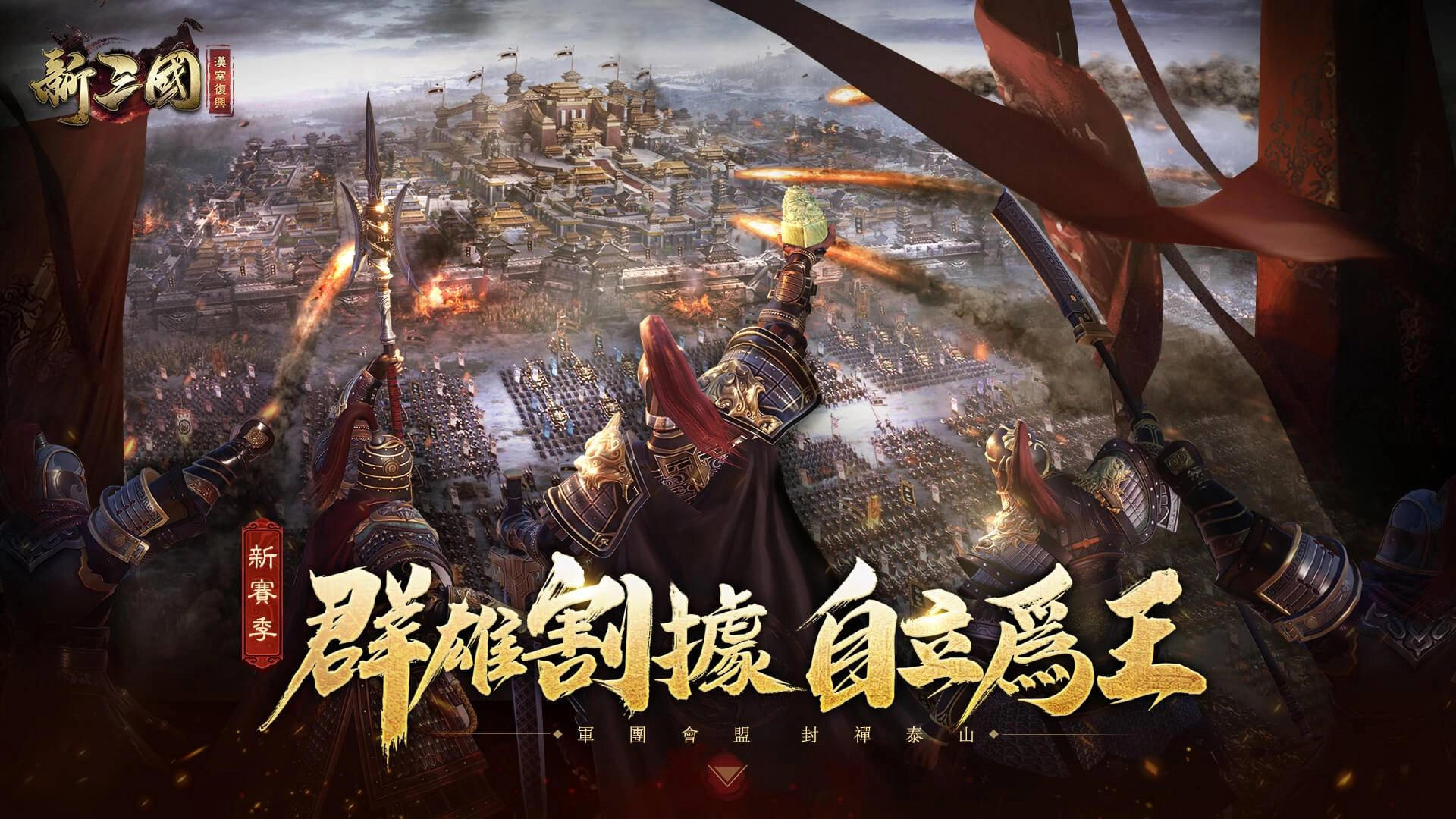 『新三國 漢室復興』全新賽季「群雄割據」今日開啟!紅將曹操磅礡登場!
