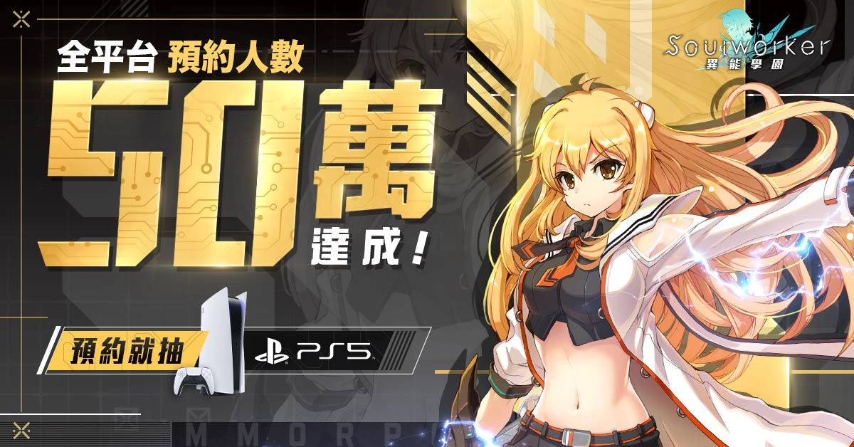 《異能學園：Soulworker》預約突破50萬人  好感度系統搶先公開