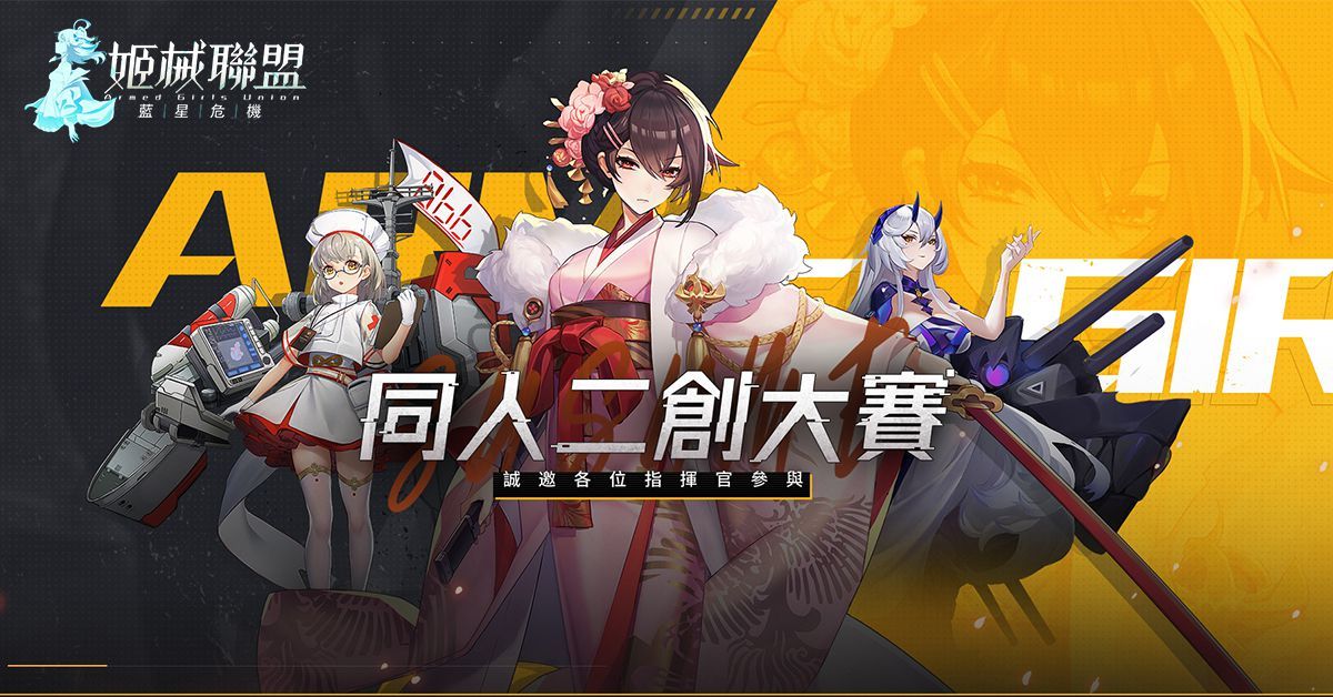 放置RPG《姬械聯盟：藍星危機》同人二創大賽開跑