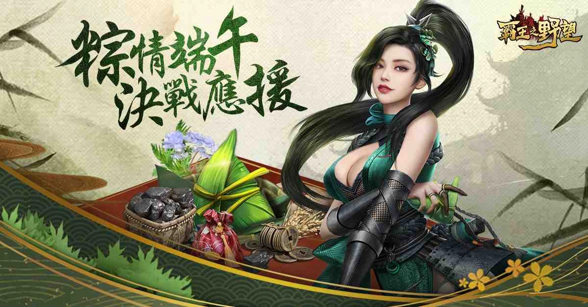 《霸王之野望》開啟端午慶典 新玩法「埋金傳說」上線