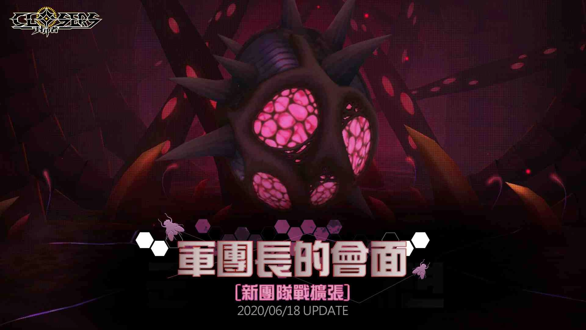 與軍團長的會面「蒼蠅王擴張」！