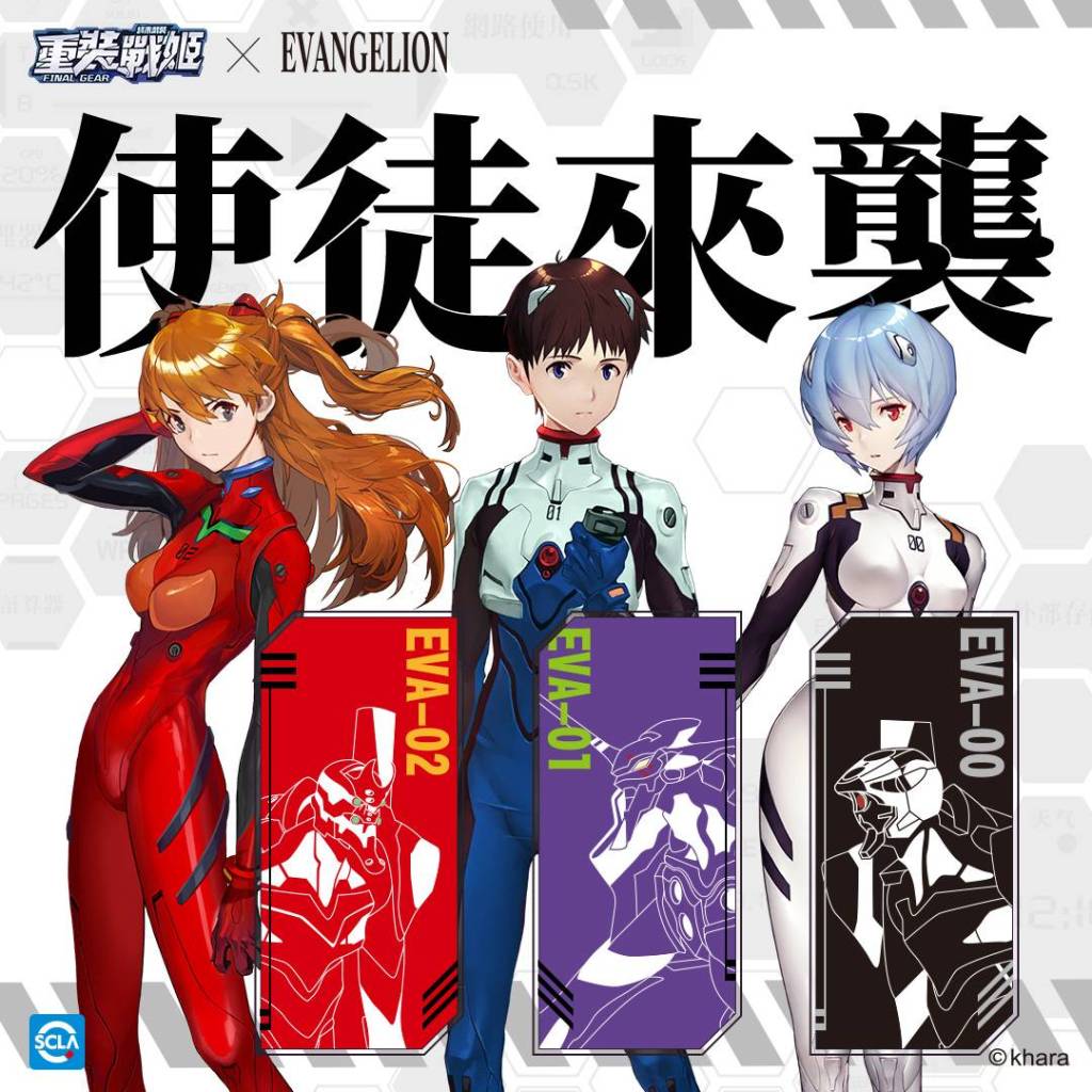 《重裝戰姬》x《新世紀福音戰士》