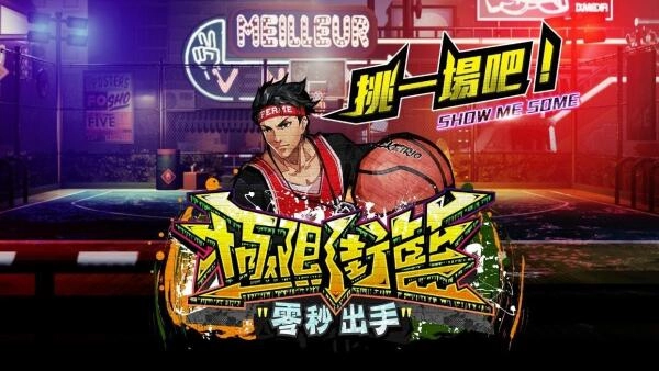 《極限街籃-零秒出手》台灣大賽開放報名 總獎金價值30萬、專屬頭像框等你來拿