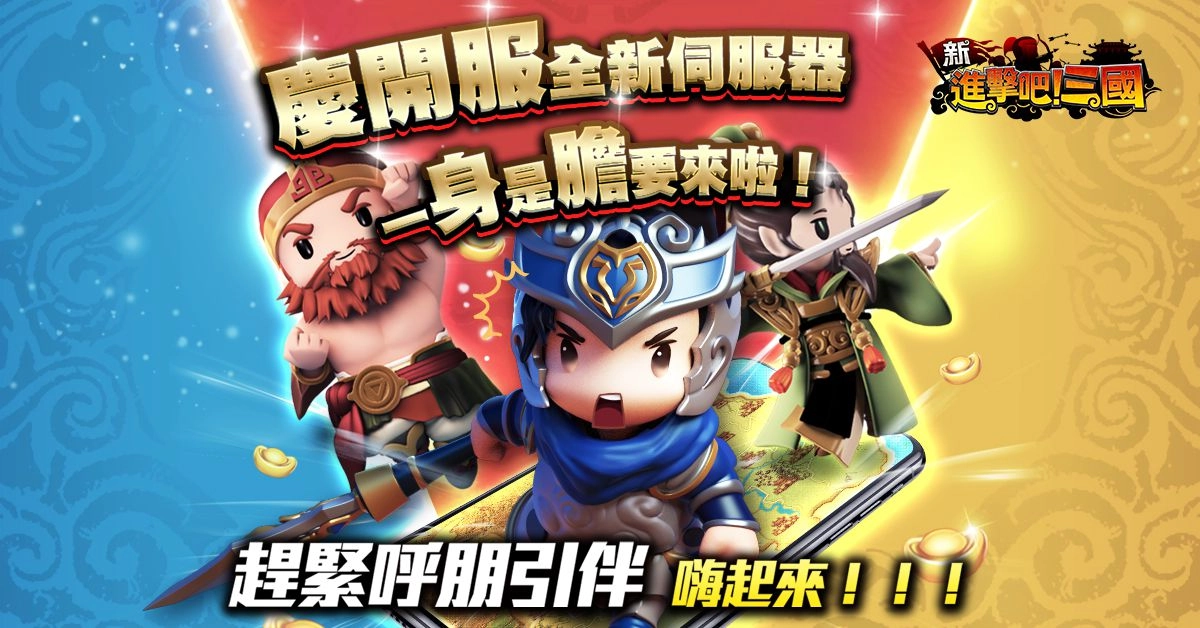 日系熱血策略手遊《新進擊吧！三國》新服開放「一身是膽」天霸神將助成霸業