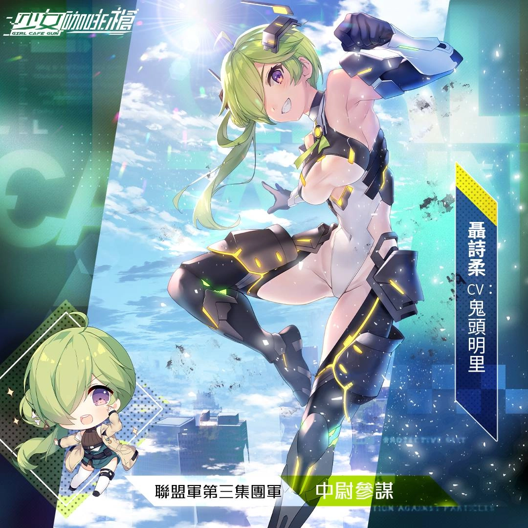 《少女咖啡槍》人員擴編！全新角色「聶詩柔」、「阿尼婭」、武器登場！聯機玩法副本及多樣獎勵限時開啟！ 