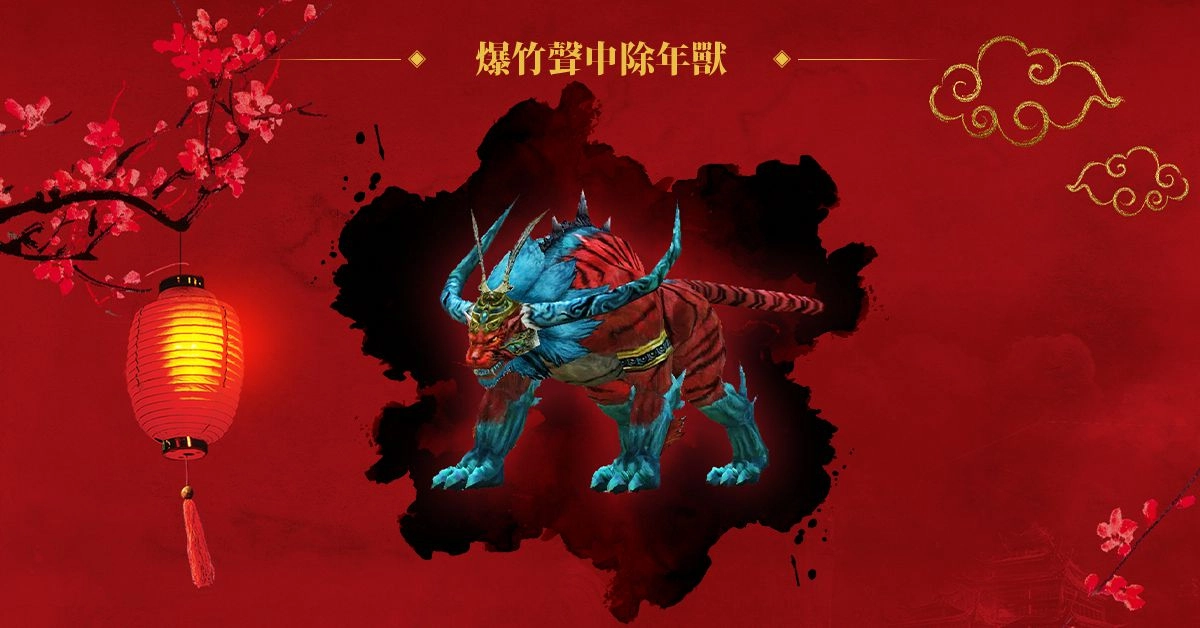 《十二之天 M》春節週年同慶賀 推出年獸活動 預告第四勢力「雲夢門」即將現身 