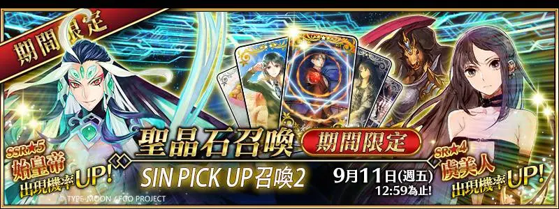 《FGO》繁中版「Lostbelt No.3 人智統合真國 SIN 紅之月下美人」PICK UP