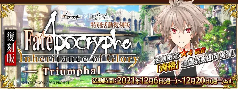 《FGO》繁中版FA×FGO特別活動12/6限時復刻！