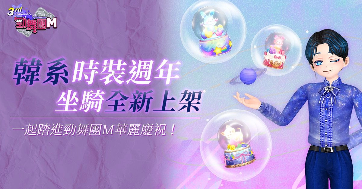 《勁舞團M》歡慶3週年「聽踏勁你心」 韓國男團TEEN TOP歌曲全新上線