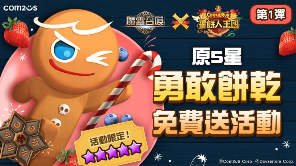 甜蜜聯名Q萌來襲！《魔靈召喚》X《薑餅人王國》聯名合作開跑