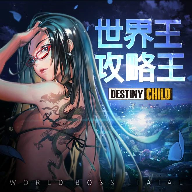 《命運之子》世界王第12季「梅杜莎」登場