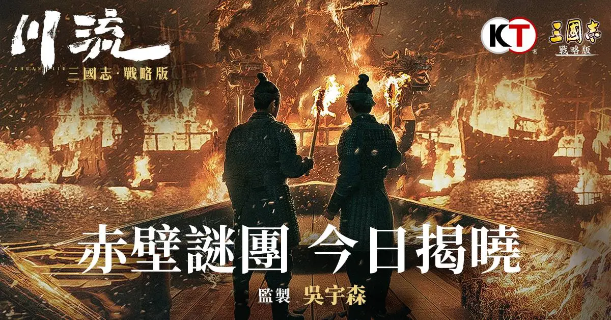 《三國志．戰略版》賀歲品牌片《川流》 吳宇森監製巨作首映展開 邀約玩家集結真英雄故事