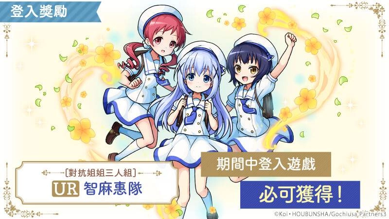 新感覺即時戰鬥RPG『UNISON LEAGUE』 與人氣動畫『請問您今天要來點兔子嗎？ BLOOM』的合作活動召開！