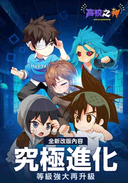 《高校之神》改版釋出經典角色究極進化及新玩法神之骰與娛樂室系統
