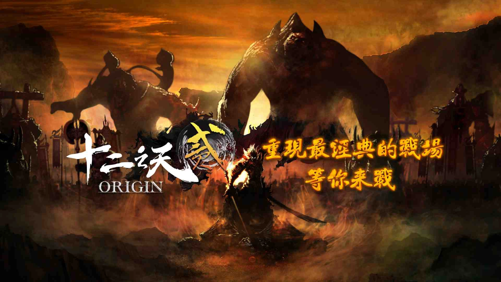 比照韓版同步更新！樂意傳播宣布代理經典武俠作品《十二之天貳 Origin》