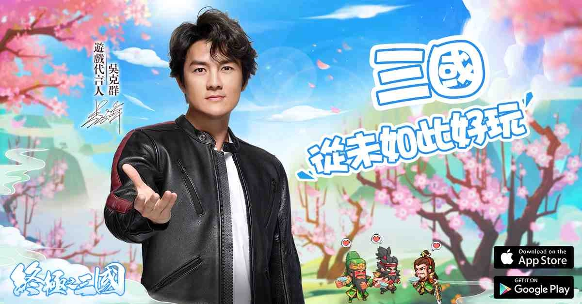 重回三國之旅開啟！輕策略自走手遊《終極之三國》雙平台正式上市，超多福利開服送！