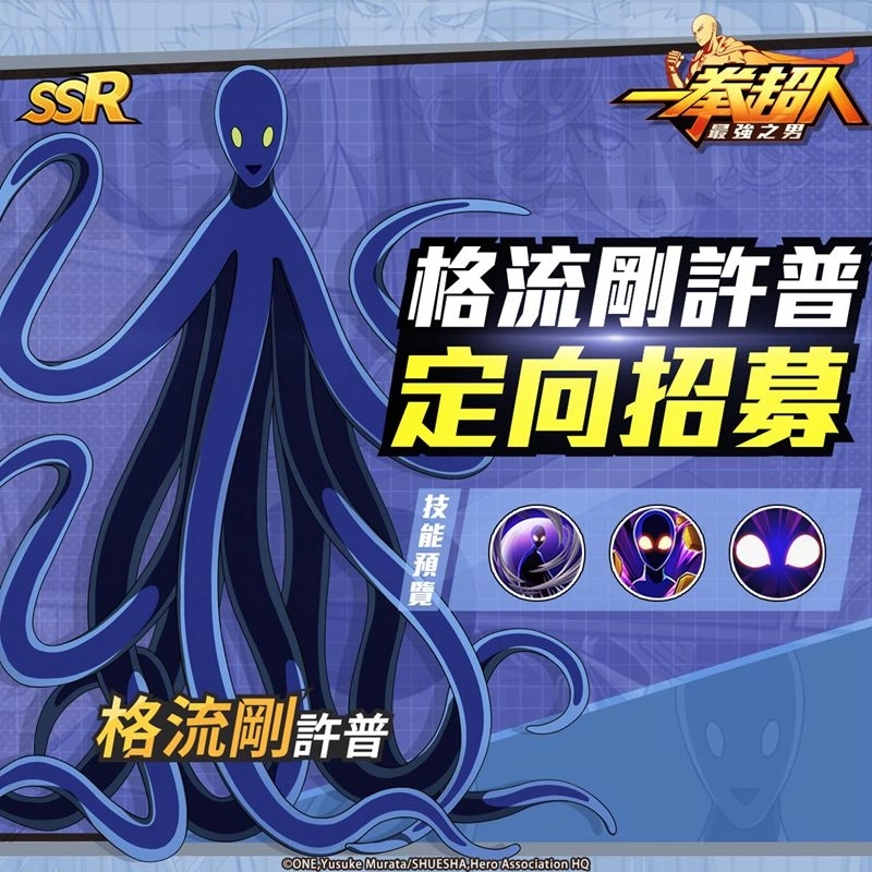 《一拳超人:最強之男》「格流剛許普」定向招募限時登場!