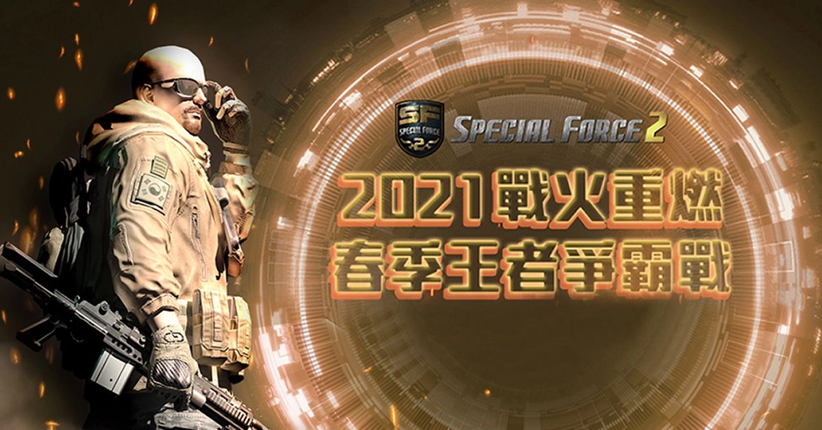 《Special Force 2》2021春季王者爭霸戰線上賽圓滿落幕! 由隊伍「我們打不贏」奪得冠軍王位!