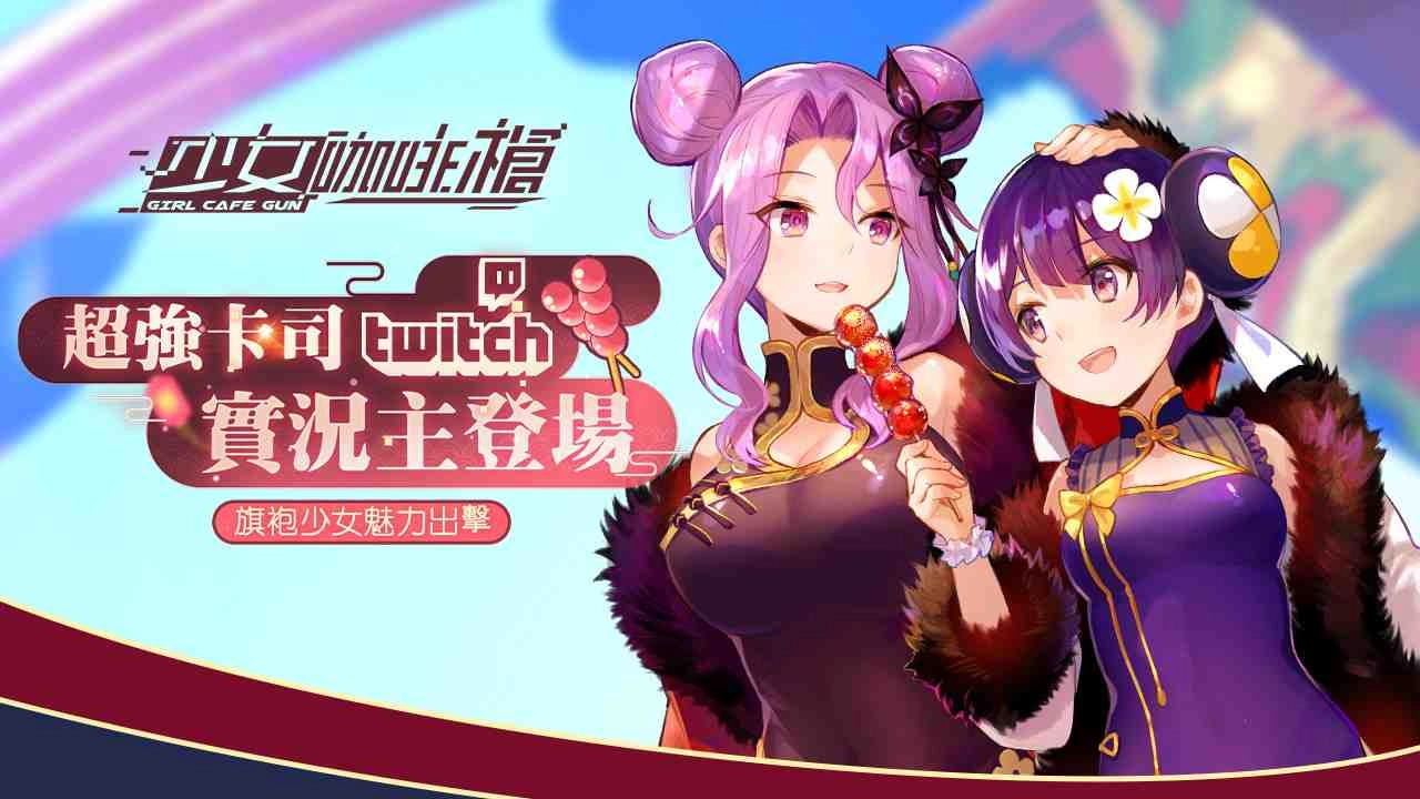 《少女咖啡槍》全新旗袍卡池「盛夏祭典」與武器池成雙開啟！累積簽到再送免費十連抽等多項豪禮