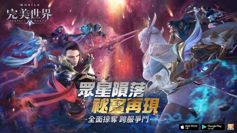 眾星隕落，秘寶再現！《完美世界M》“星隕之地”神秘開啟！ 「星隕爭霸」本日開放報名！