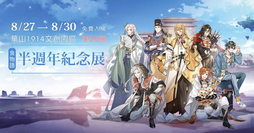 《食物語》半週年紀念慶典IN華山！8月27日盛大開幕！