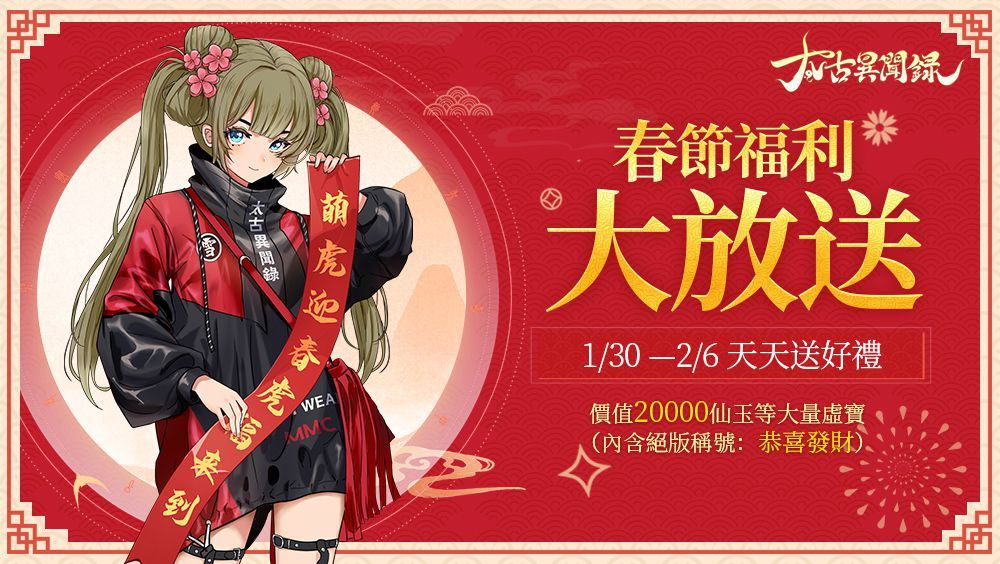 《太古異聞錄》推出賀歲新春活動 首款雙人坐騎「九尾靈狐」登場