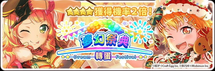 《BanG Dream! 少女樂團派對》稀有「夢幻祭典」限時開催！ ★4「上原緋瑪麗、冰川日菜、北澤育美、奥澤美咲」登場！