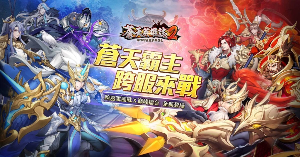 蒼天霸主 跨服來戰!《蒼天英雄誌2》推出PVP大型對戰改版 跨服軍團戰攻城奪寶 巔峰擂台誰來稱霸