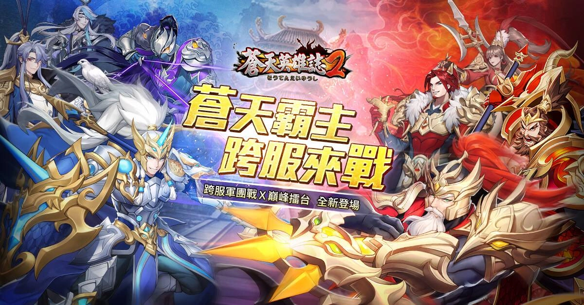 蒼天霸主 跨服來戰!《蒼天英雄誌2》推出PVP大型對戰改版 跨服軍團戰攻城奪寶 巔峰擂台誰來稱霸