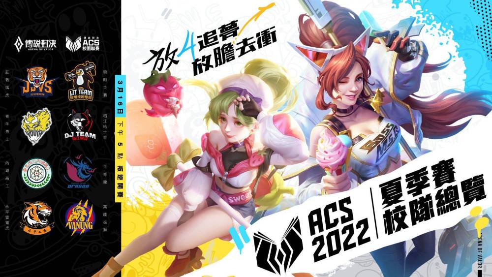 《Garena 傳說對決》ACS校園聯賽I夏季賽叛逆開賽！