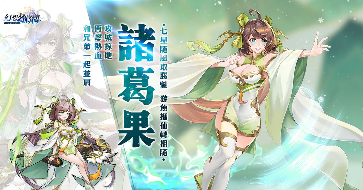 《幻想名將傳》改版活動登場，極品名將角色強勢來襲
