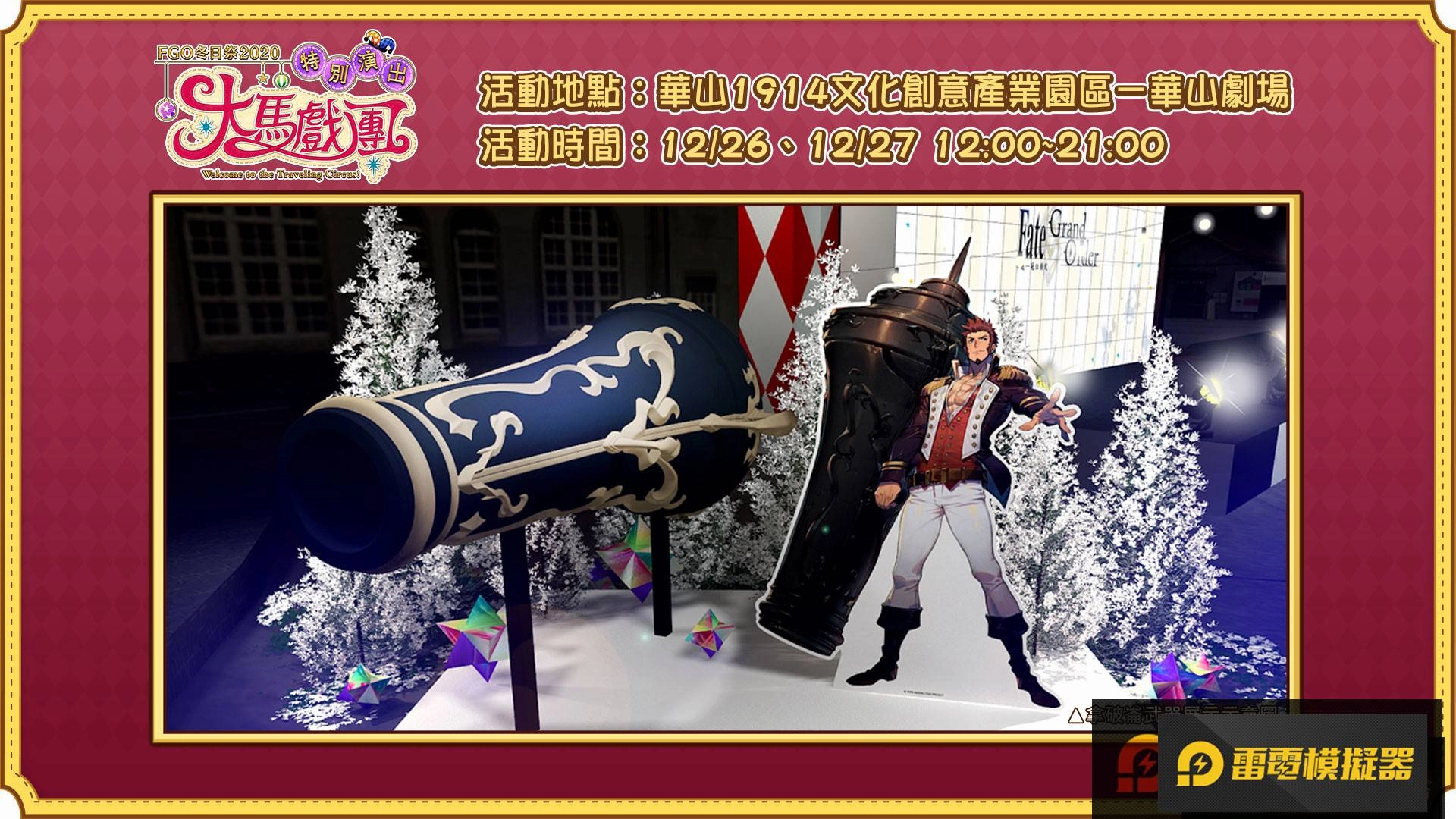 《FGO》繁中版「冬日祭2020大馬戲團」線下活動，12/26盛大開幕！