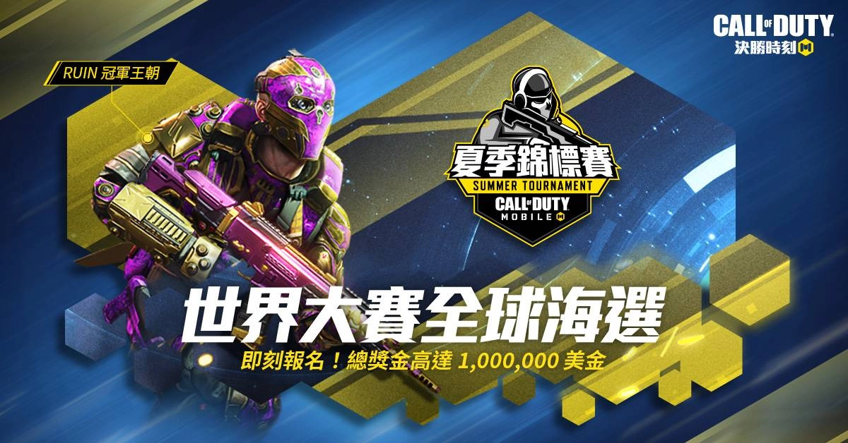 夏季錦標賽報名開打!晉級獲得「RUIN-冠軍王朝」,還有機會奪取百萬美金!