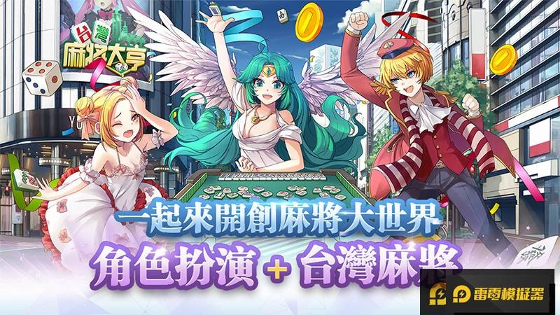 全新場景式劇情！《台灣麻將大亨》不刪檔測試開啟