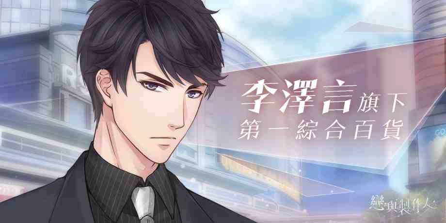 《戀與製作人》跨界實體零售業  「戀語市第一綜合百貨」即將盛大開幕