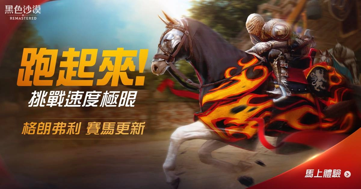 《黑色沙漠》迎接4週年活動開跑！殘月格朗弗利賽馬開幕！ 