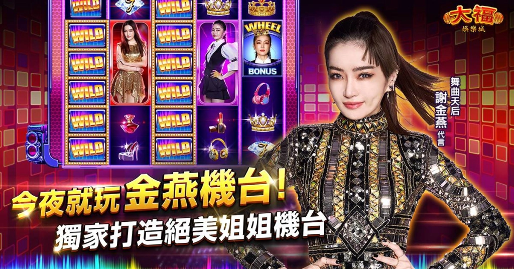 謝金燕專屬機台「大福大姐大Jeannie Show」全新登場 《大福娛樂城》挑戰最敢開的遊戲改版！