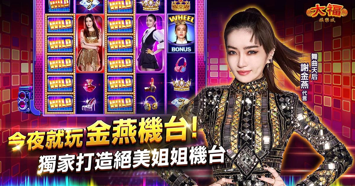 謝金燕專屬機台「大福大姐大Jeannie Show」全新登場 《大福娛樂城》挑戰最敢開的遊戲改版!