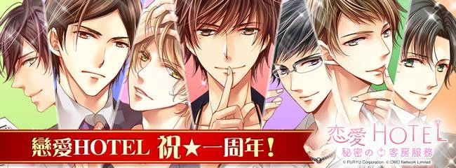 《戀愛HOTEL 秘密的客房服務》一周年紀念活動開跑