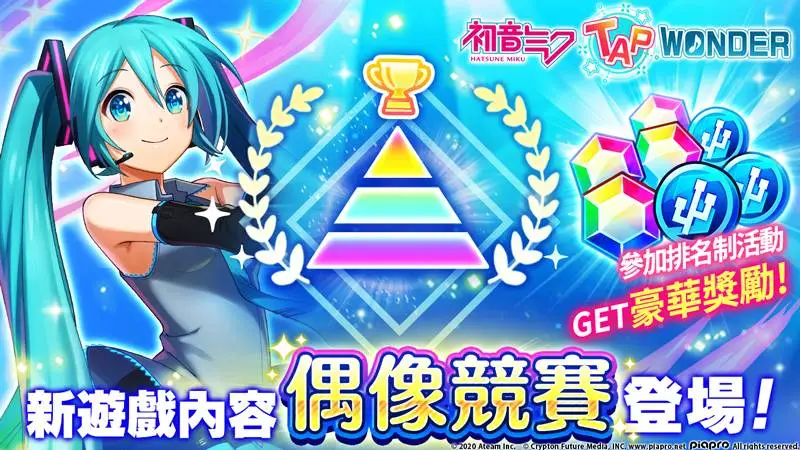 大家一起製作的『初音未來 -TAP WONDER-』手機遊戲進行追加更新！ 7月27日起，排名制的新遊戲內容「偶像競賽」登場！