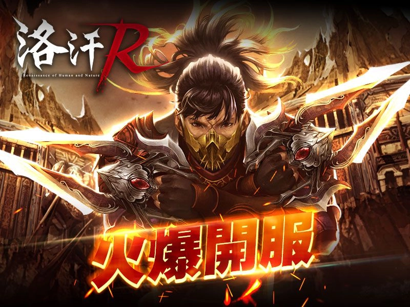 最熟悉的線上遊戲《洛汗R》今日開服，多重活動等你參加！