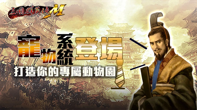 《三國群英傳M》全新副本/地圖、巨神兵、寵物系統改版登場 全聯PXGo!最神補給站活動正式開跑
