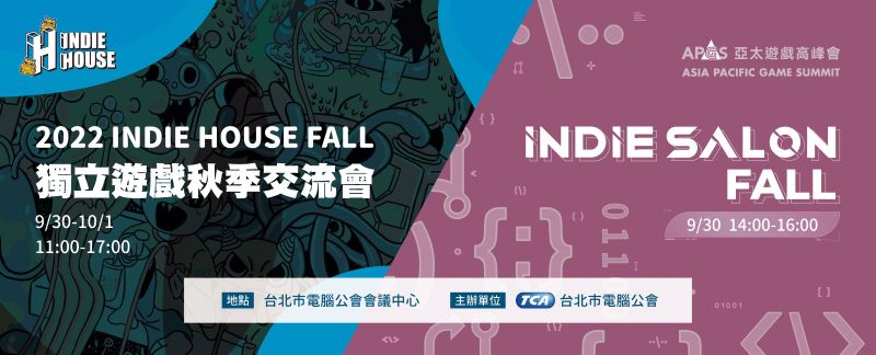 獨立遊戲時代！台北國際電玩展助團隊跨國媒合 首辦秋季交流會暖身