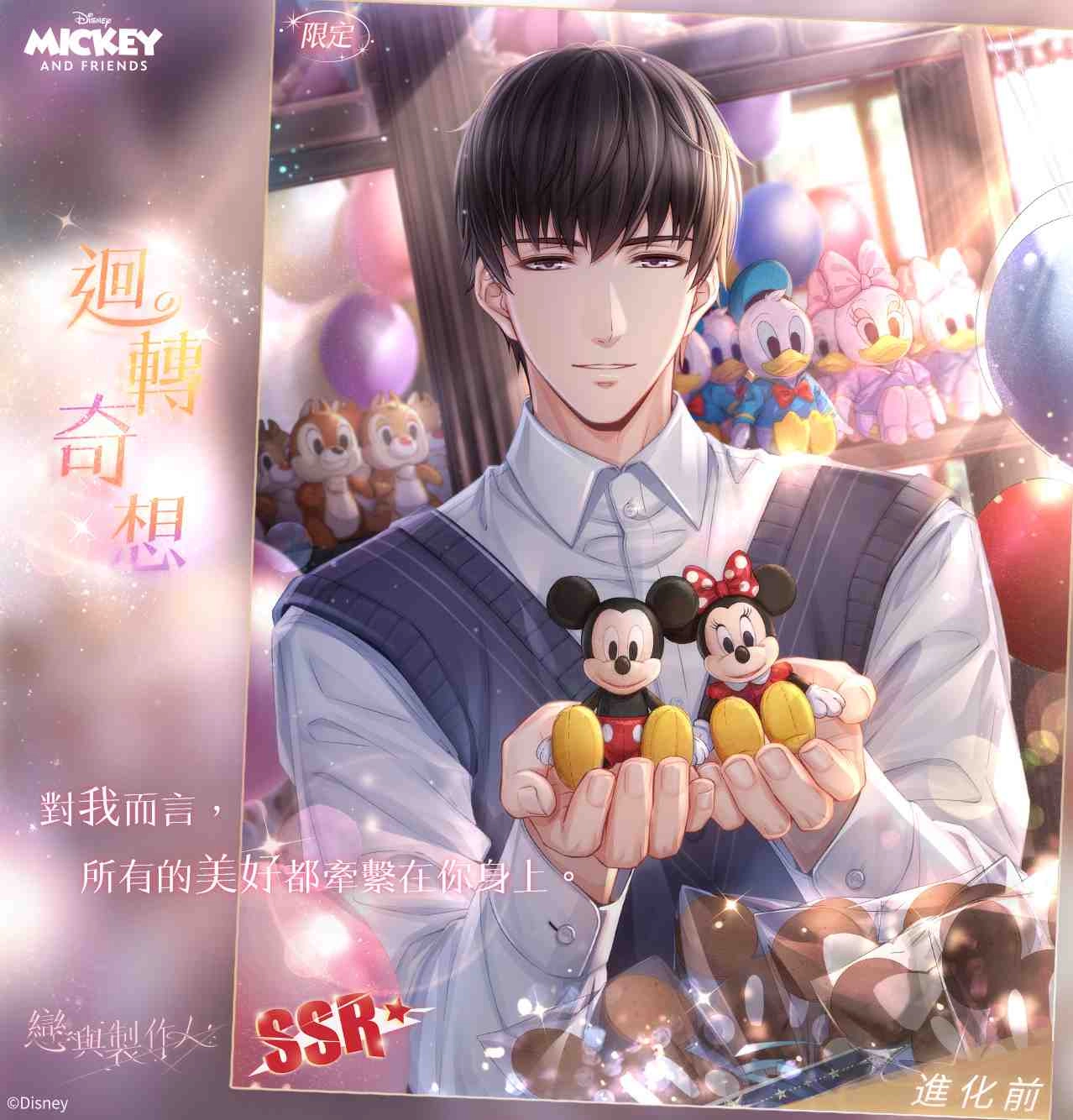 《戀與製作人》跨界迪士尼  心動魔法 全新SSR限定羈絆推出