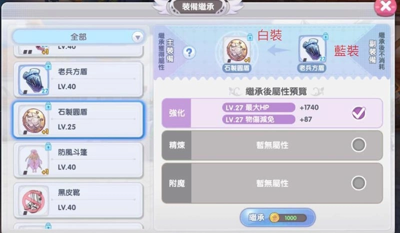 【攻略】《RO仙境傳說 新世代的誕生》裝備繼承與改良裝備繼承分析評測。(強化、精煉、附魔)