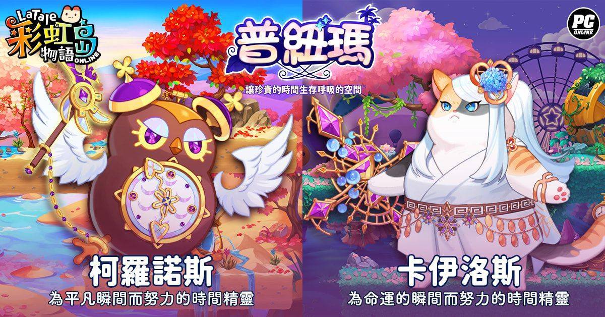 《彩虹島物語》新版本登場 前往維持世界秩序的息之空間「普紐瑪」謁見女神